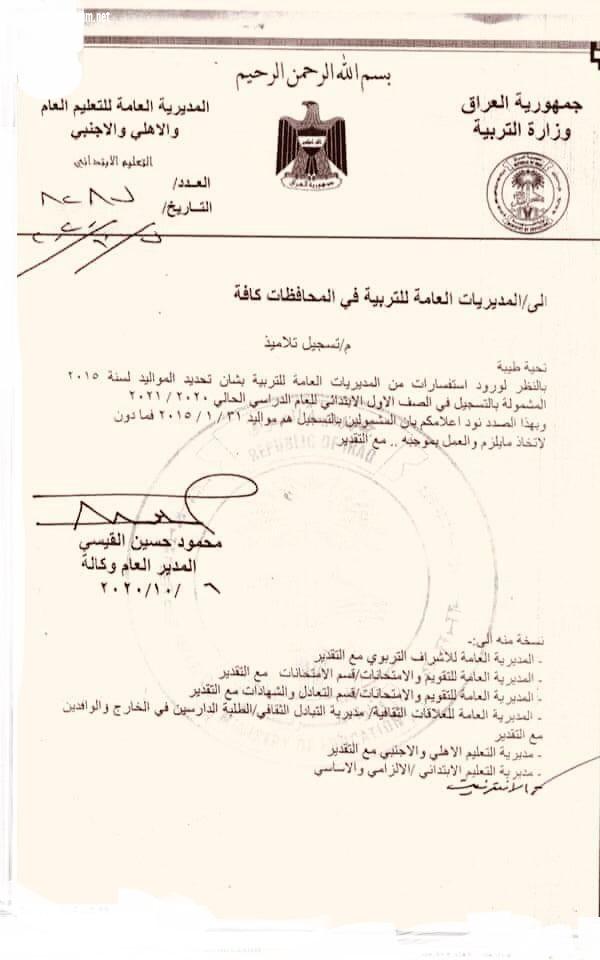 بالوثيقة.. التربية العراقية تحدد سن القبول لصف الأول الابتدائي